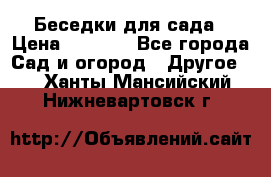 Беседки для сада › Цена ­ 8 000 - Все города Сад и огород » Другое   . Ханты-Мансийский,Нижневартовск г.